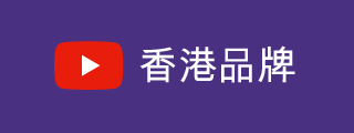 香港品牌